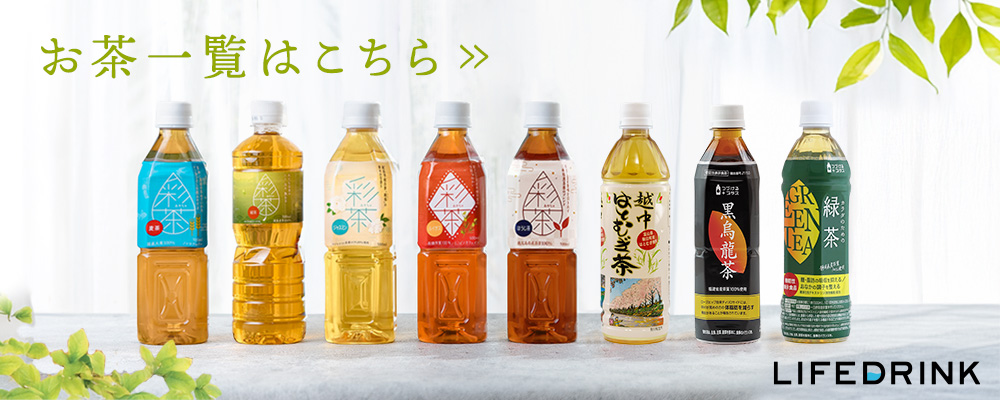 お茶一覧はこちら