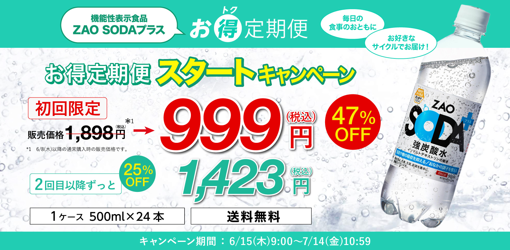 お得定期便に「ZAO SODAプラス」の新コース登場！