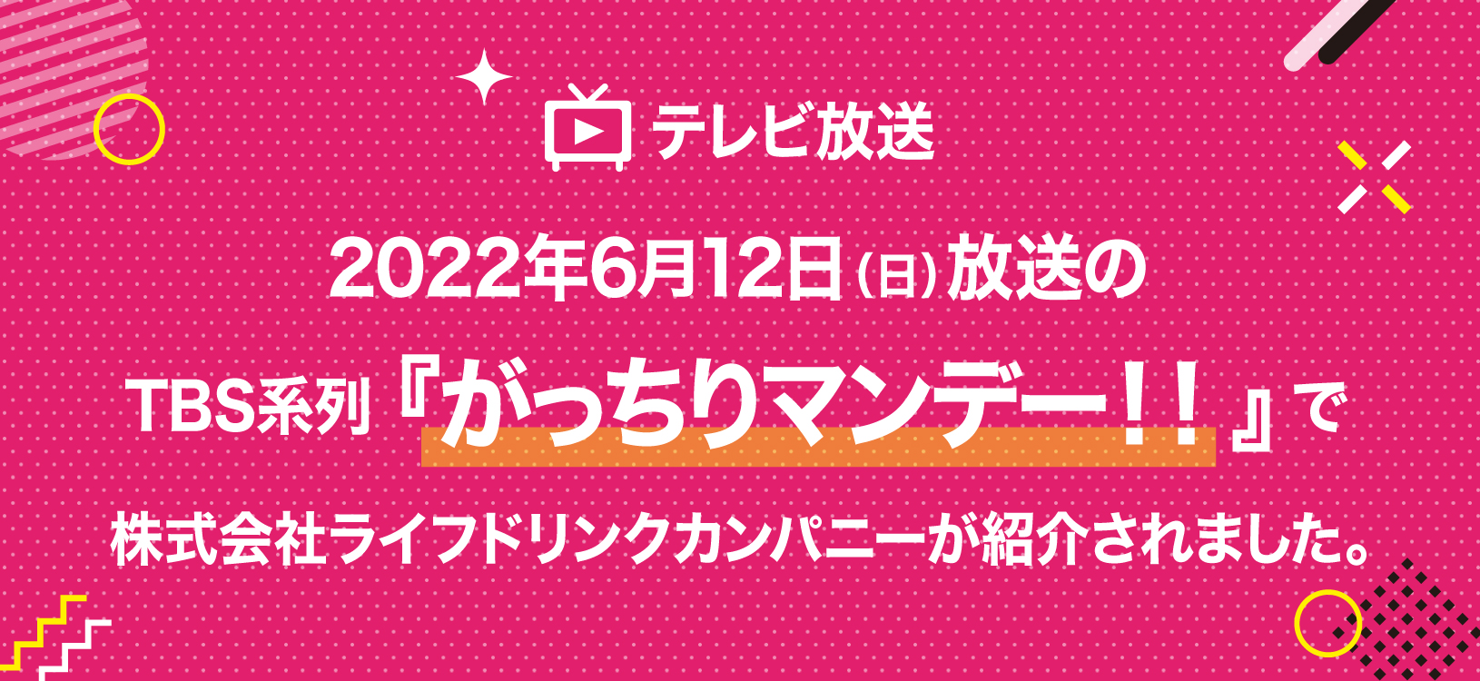 TBS系列「がっちりマンデー‼」にて当社が紹介されました