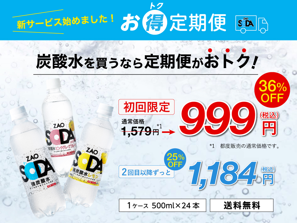 【新サービス】炭酸水の「お得定期便」を始めました！