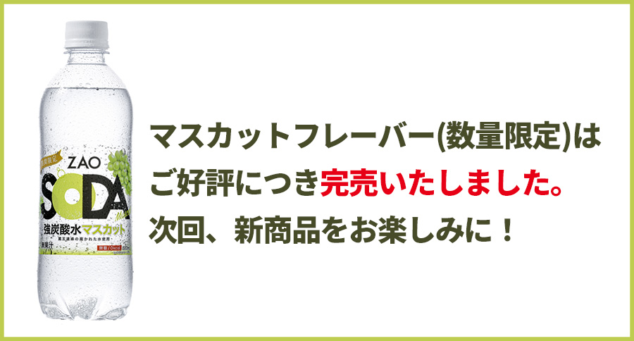 「ZAOSODA マスカット」完売のお知らせ