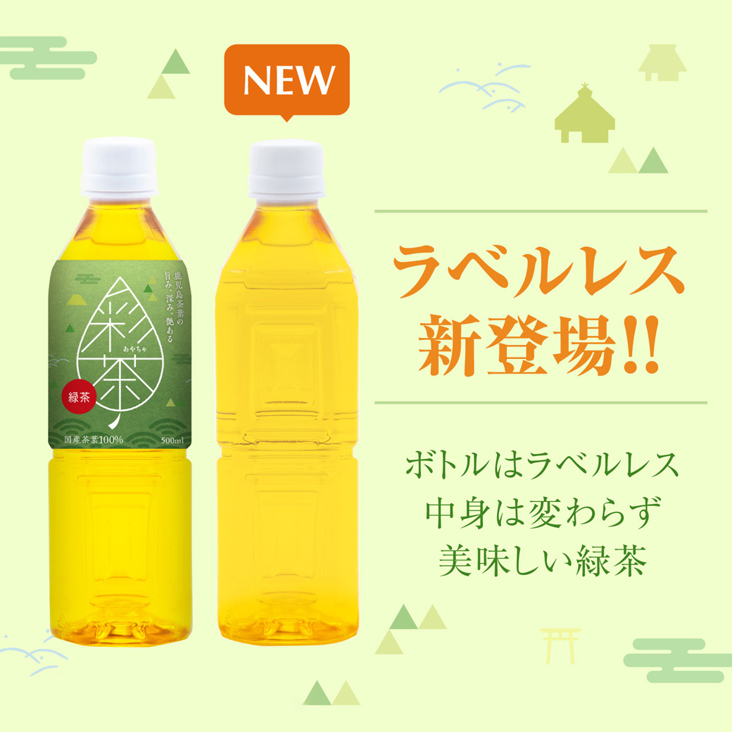 人気の「彩茶 –あやちゃ-緑茶」にラベルレスが新登場！