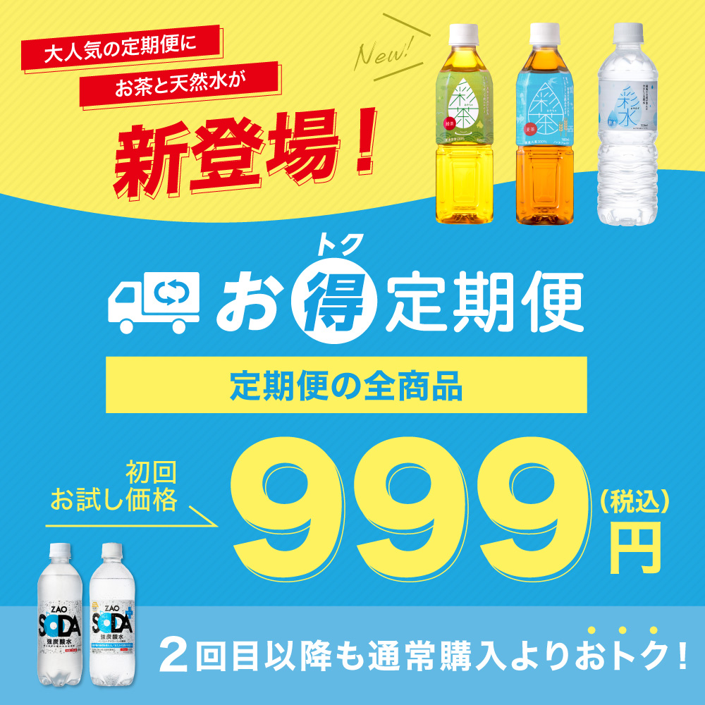 お得定期便に「緑茶・麦茶・ミネラルウォーター」が新登場！