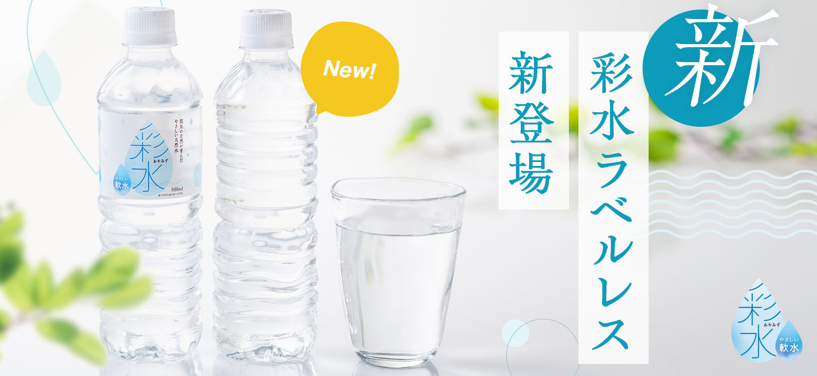 人気の「彩水 –あやみず–」にラベルレスが新登場！
