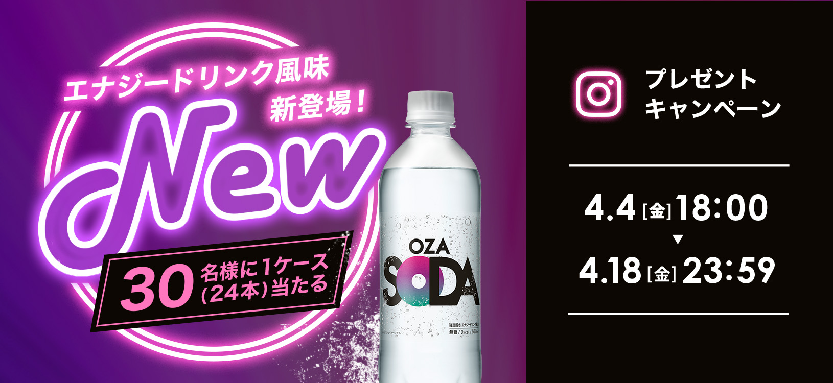 【Instagram】フォロー＆いいねでOZA SODA エナジードリンク風味プレゼントキャンペーン