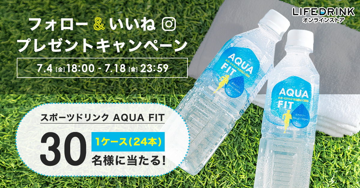 【Instagram】フォロー＆いいねでスポーツドリンク「AQUA FIT」プレゼントキャンペーン