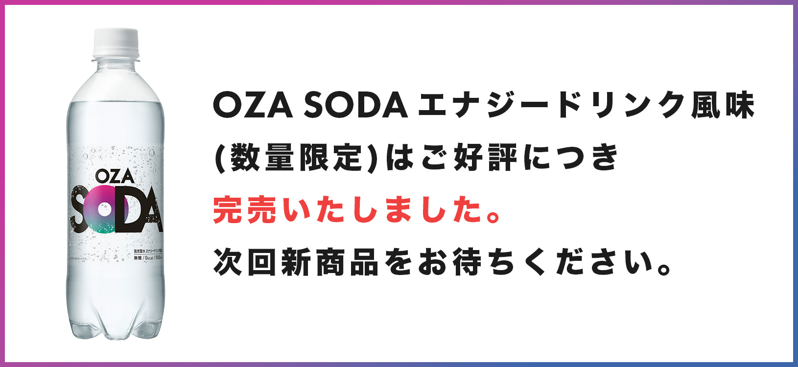 【販売終了のお知らせ】OZA SODA エナジードリンク風味