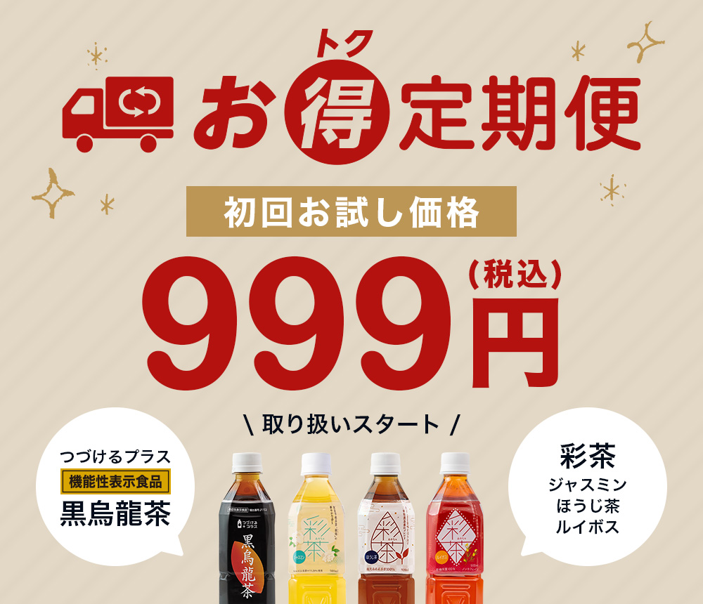 【新発売】お得定期便に「彩茶（ジャスミン・ルイボス・ほうじ茶）」が新登場！