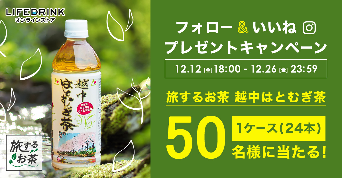 【Instagram】フォロー＆いいねで旅するお茶「越中はとむぎ茶」プレゼントキャンペーン
