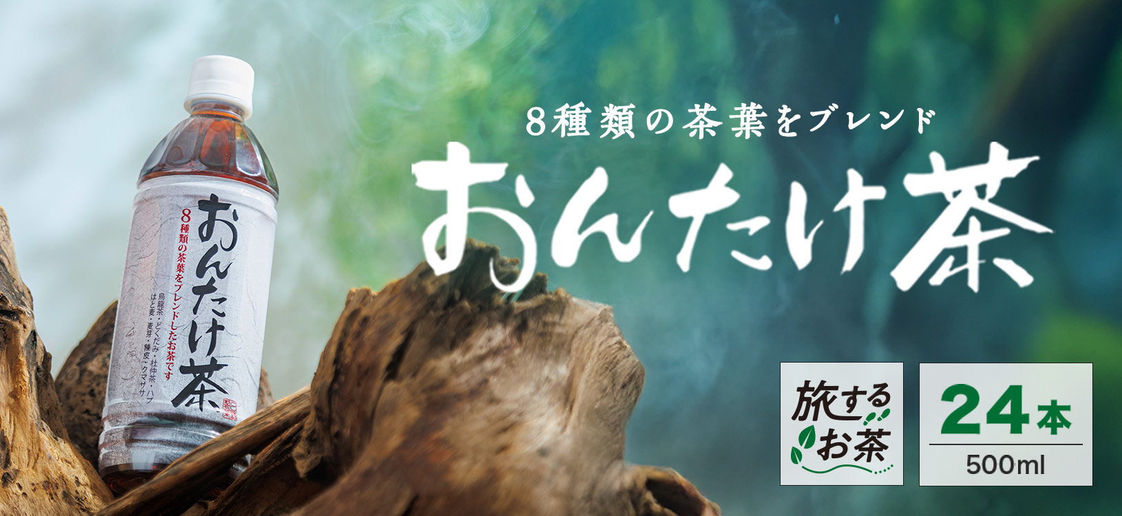 【新発売】旅するお茶、第二弾「おんたけ茶」