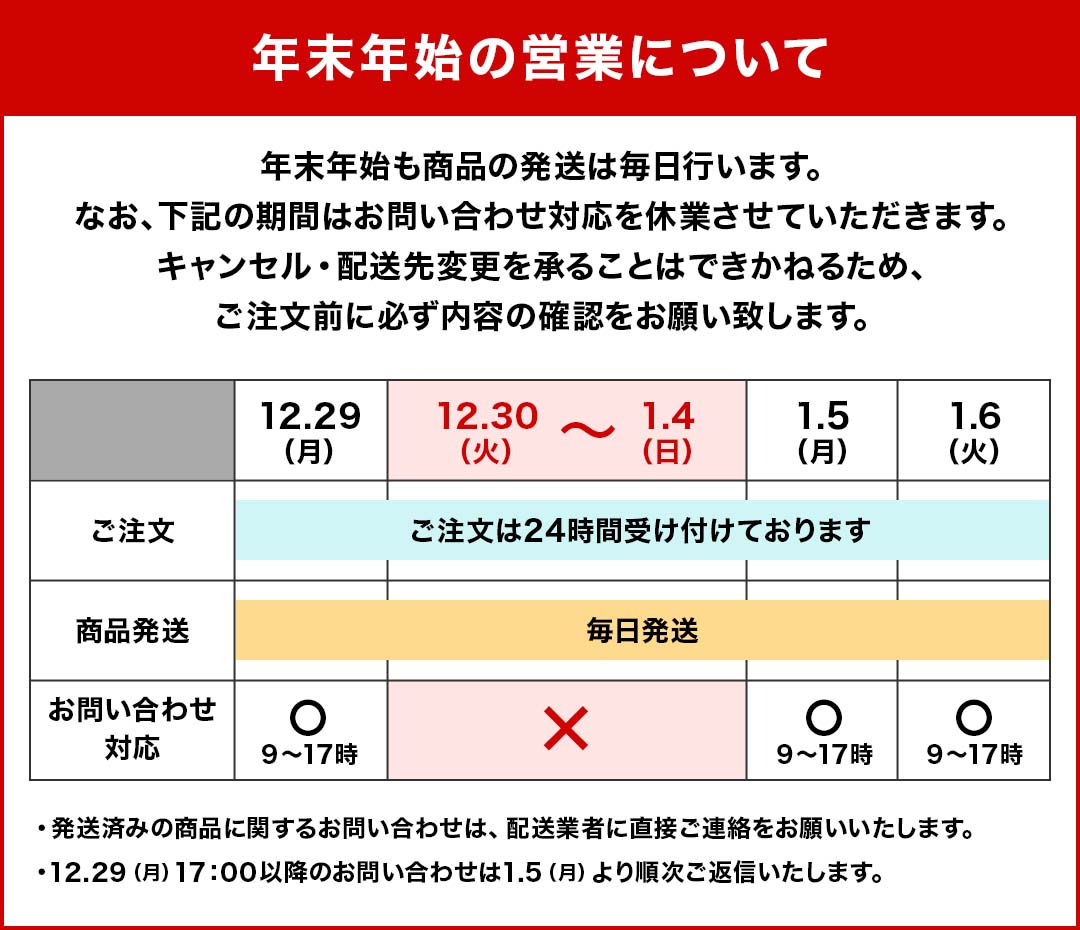 【重要】年末年始のお問い合わせ対応について