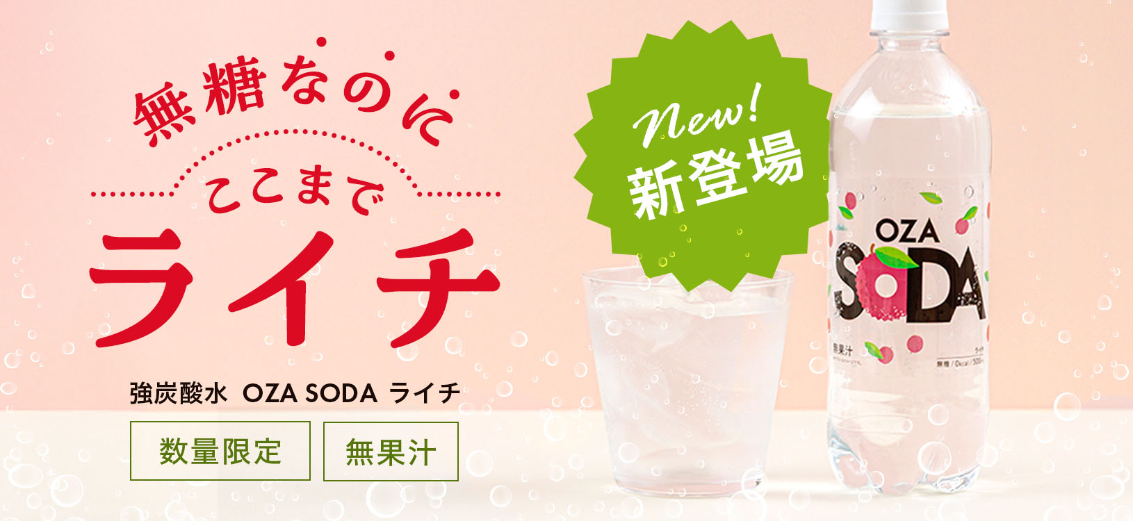 【数量限定】強炭酸水「OZA SODA ライチ」新発売！